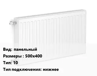 Радиатор стальной панельный 500х400 10 Подкл:нижнее
